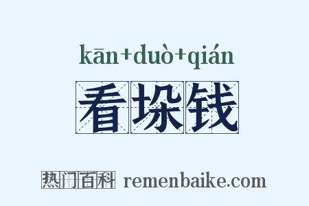看垛钱是什么意思的图片